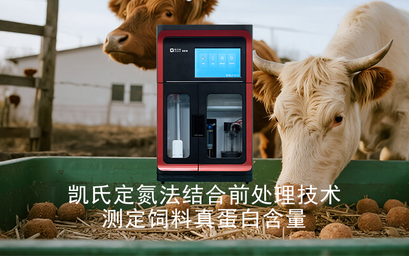 凱氏定氮法結合前處理技術測定飼料真蛋白含量的應用